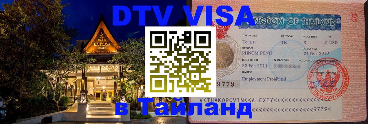DTV (ДТВ) visa Таиланд Краби 