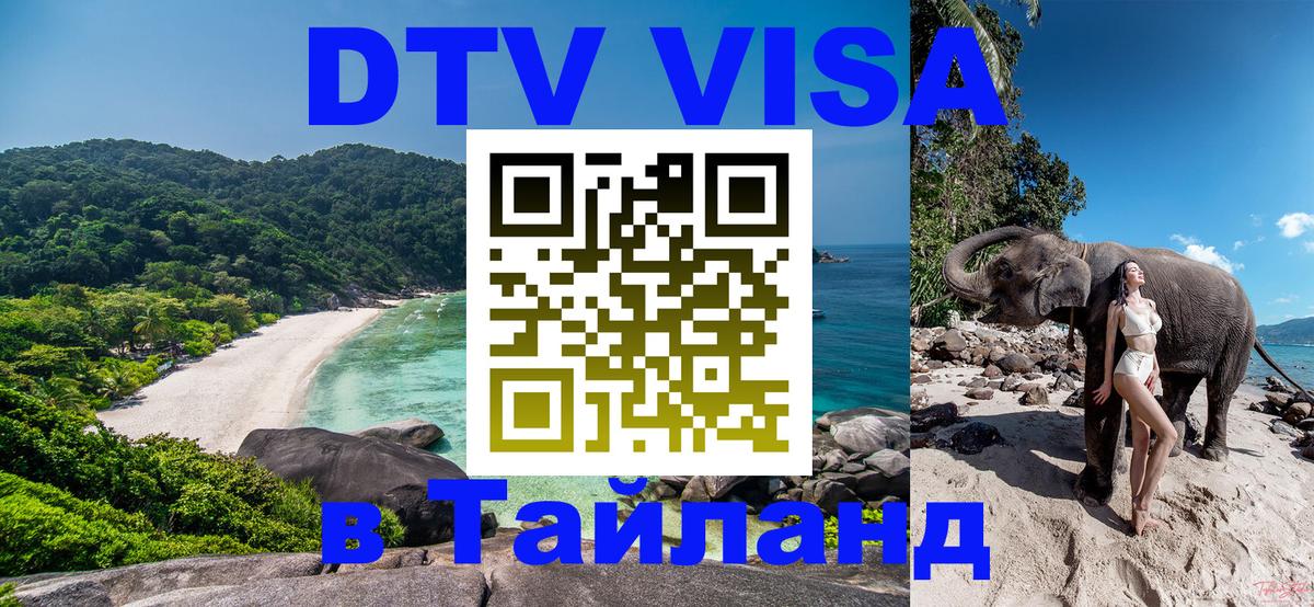 Сколько стоит DTV виза — актуальные цены, оформление даже без документов - Краби  19.11.2025 