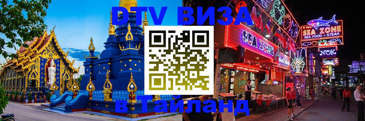 Сколько стоит виза DTV в Тайланд 